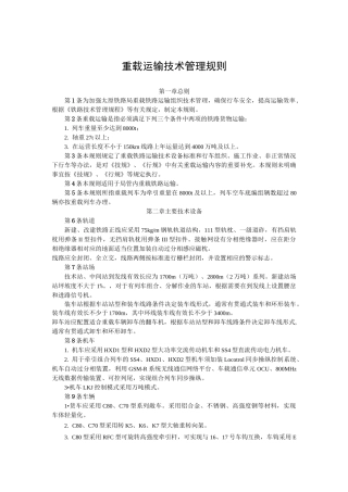 重载运输技术管理规则