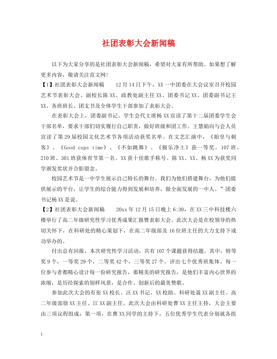 社团表彰大会新闻稿 _第1页