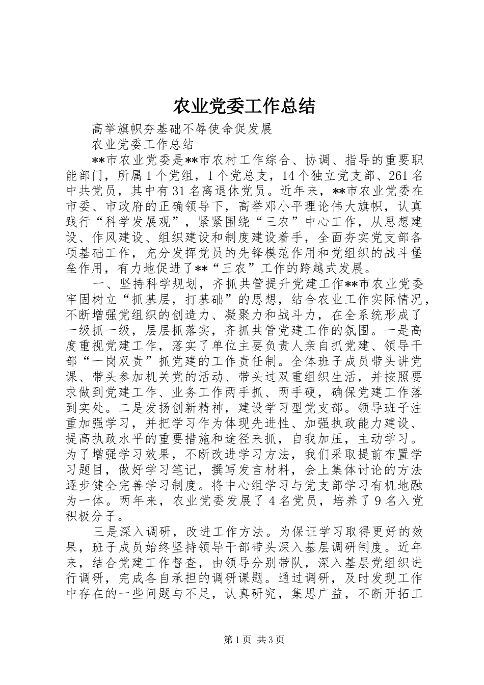 农业党委工作总结 _第1页