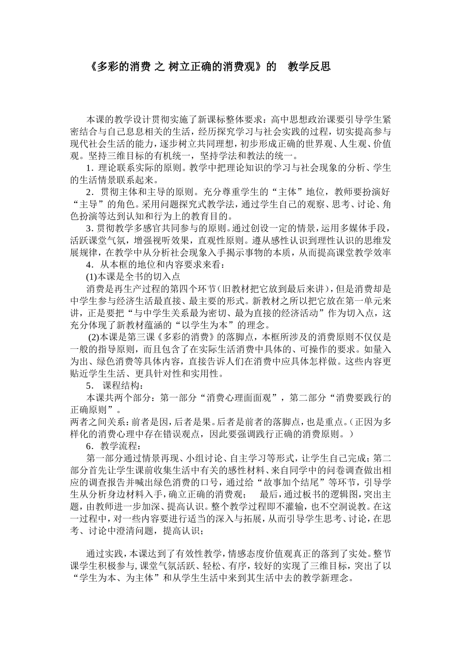 多彩的消费之树立正确的消费观反思_第1页