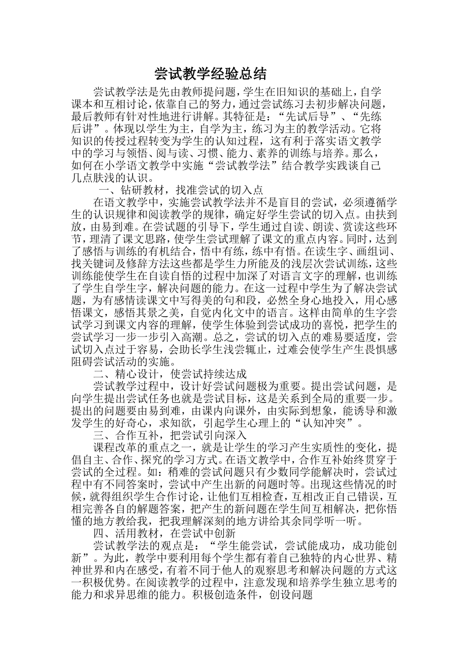 尝试教学经验总结_第1页