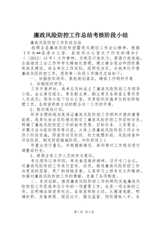 廉政风险防控工作总结考核阶段小结 