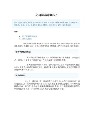 怎样画写意丝瓜