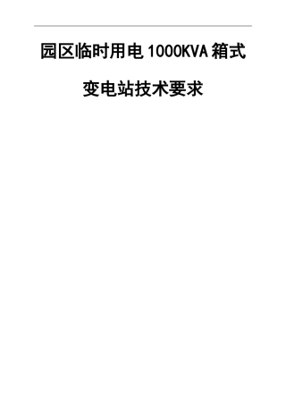 箱式变电站技术协议