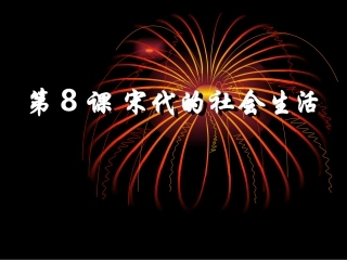 宋代社会生活