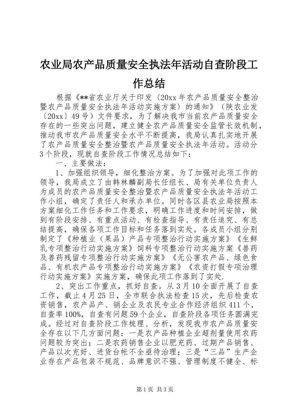 农业局农产品质量安全执法年活动自查阶段工作总结 _第1页