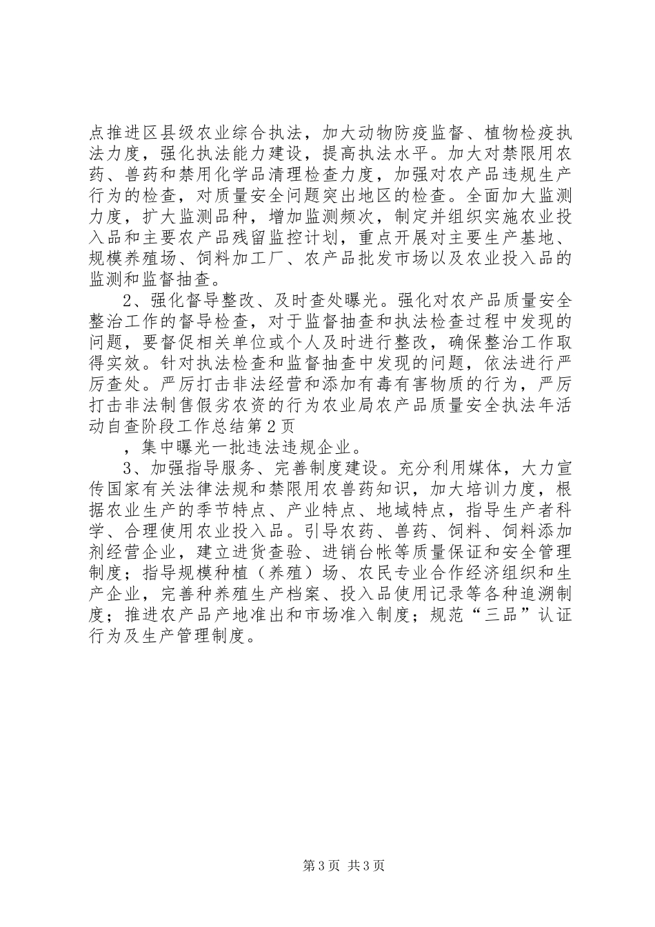 农业局农产品质量安全执法年活动自查阶段工作总结 _第3页
