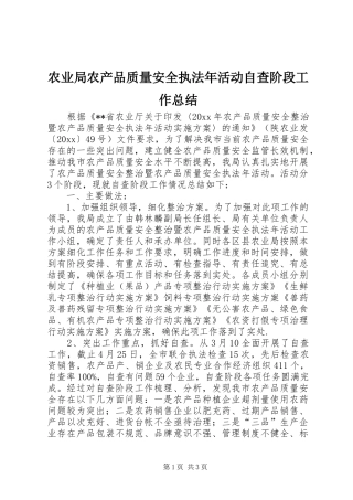 农业局农产品质量安全执法年活动自查阶段工作总结 