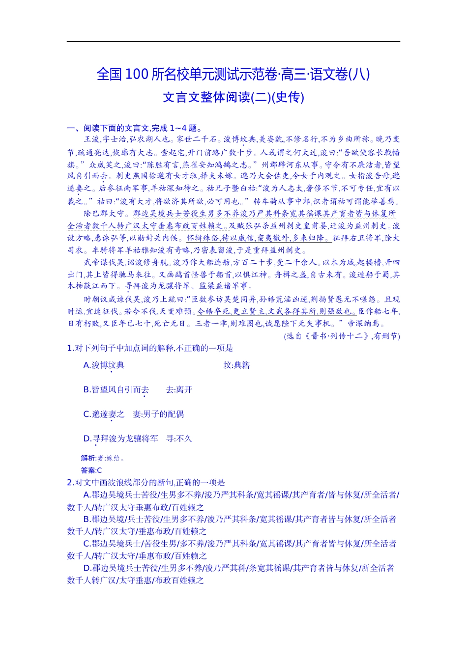 《全国100所名校单元测试示范卷》高三语文一轮复习备考-专题八、文言文整体阅读二史传(教师用卷)_第1页