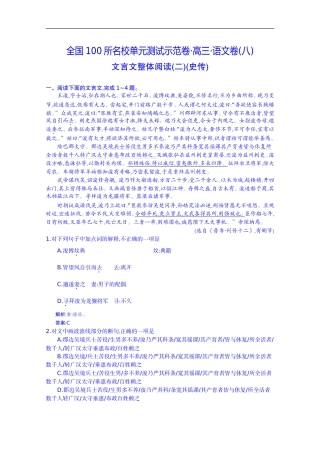 《全国100所名校单元测试示范卷》高三语文一轮复习备考-专题八、文言文整体阅读二史传(教师用卷)