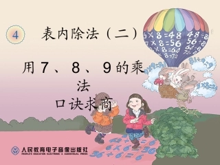 用7、8、9的乘法口诀求商 (2)