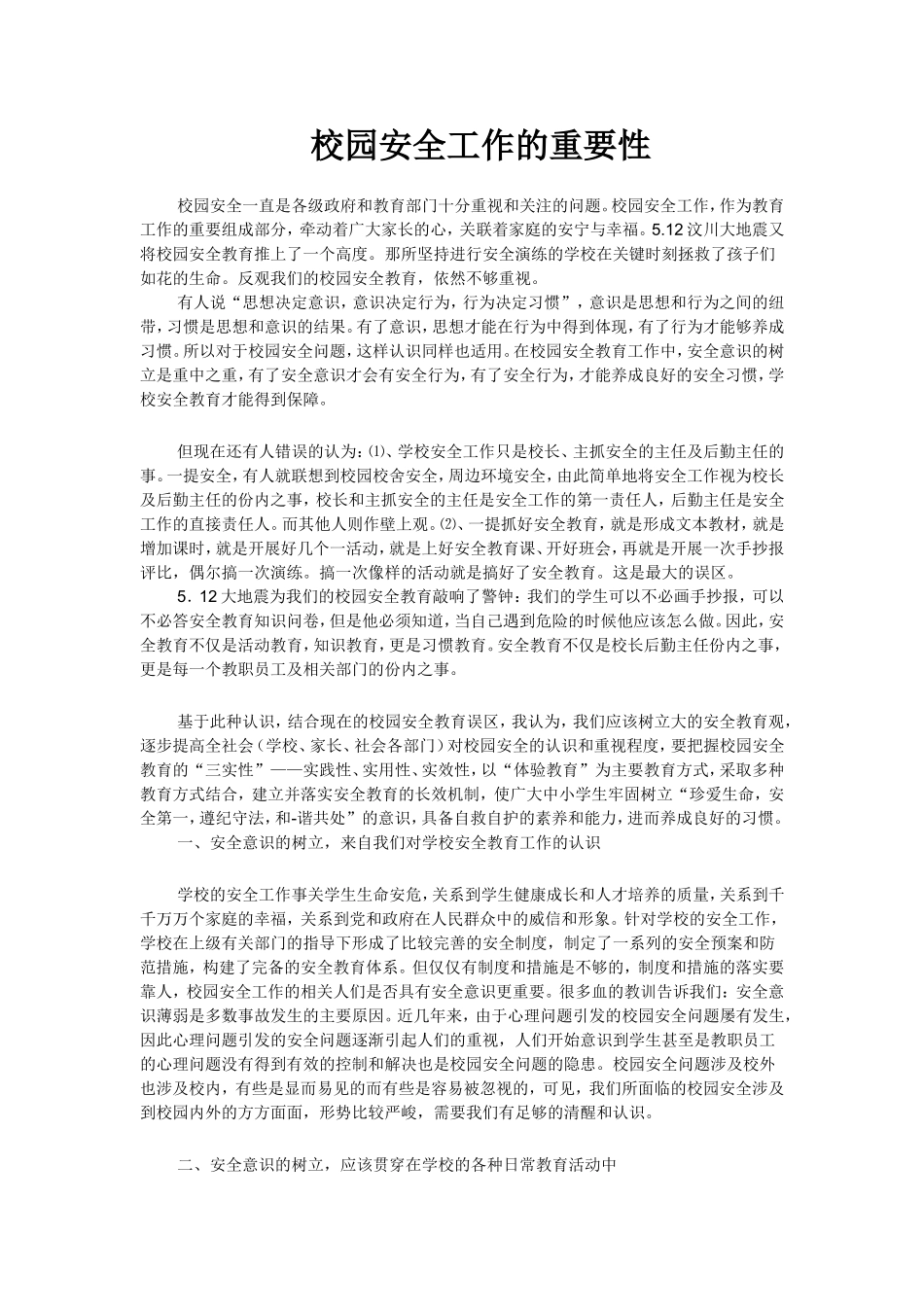 校园安全工作的重要性_第1页