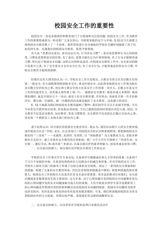 校园安全工作的重要性
