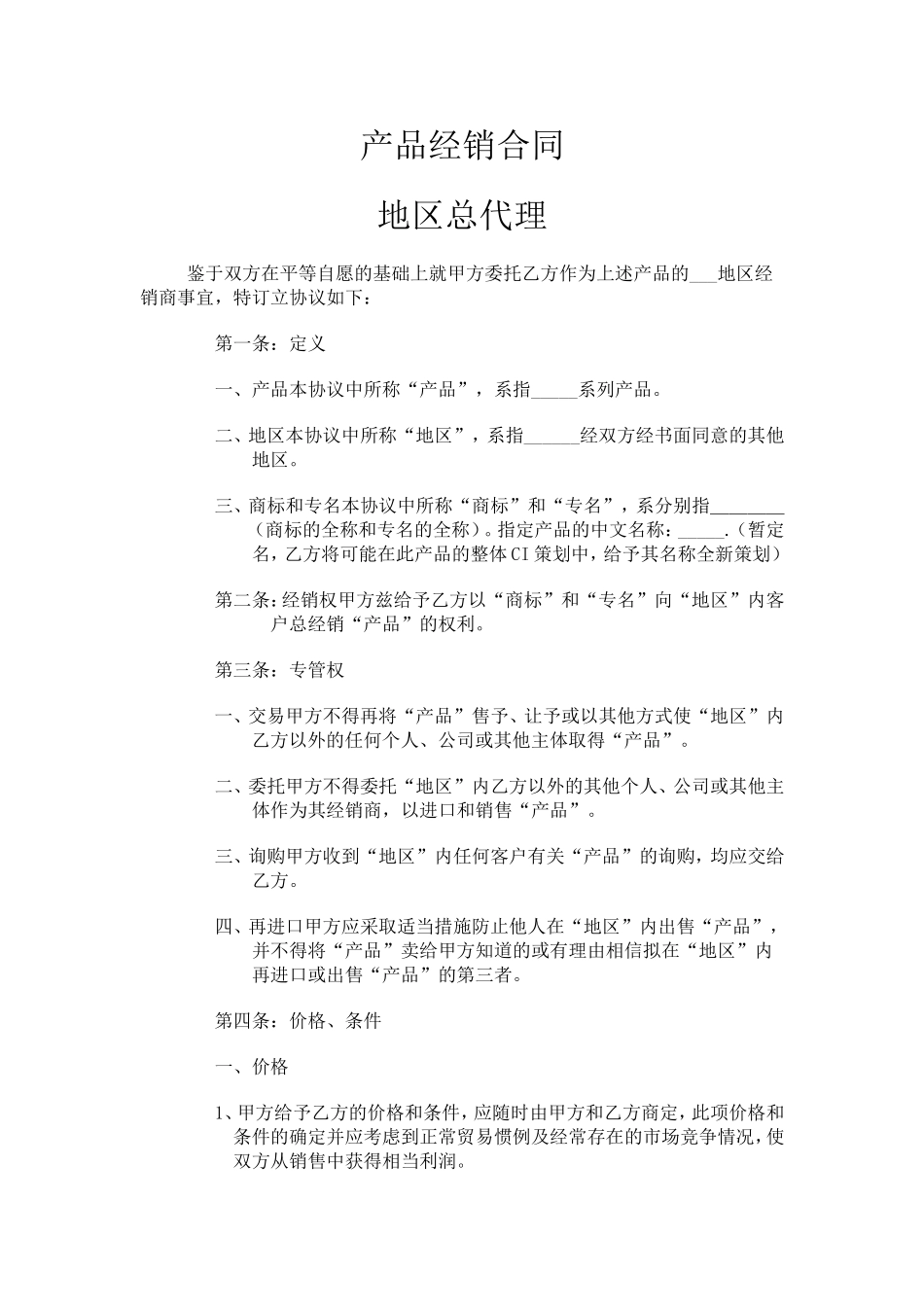 独家代理合同_第1页