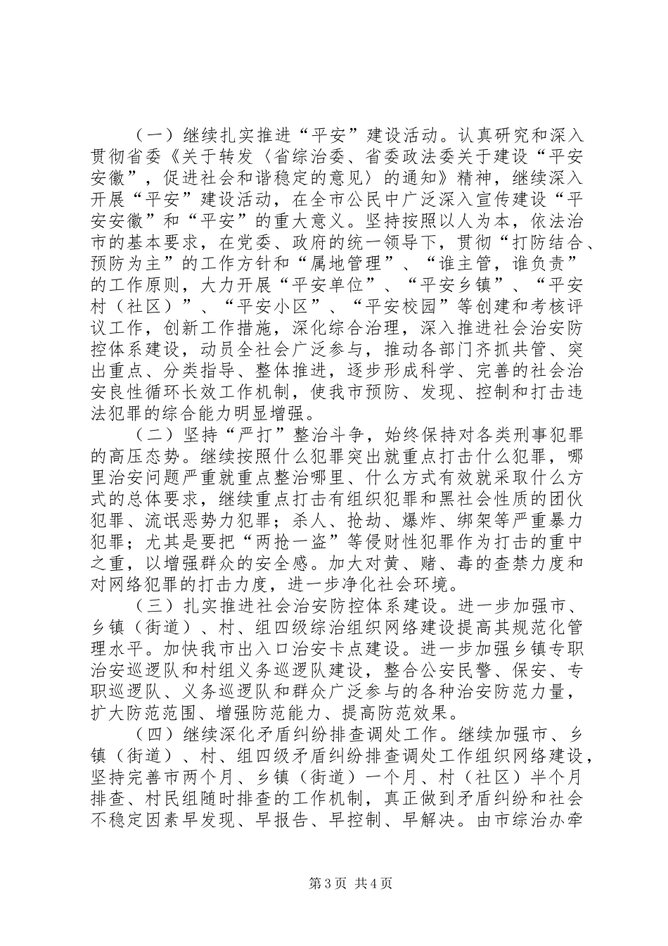 市××年上半年政法综治工作总结 _第3页