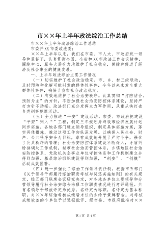 市××年上半年政法综治工作总结 
