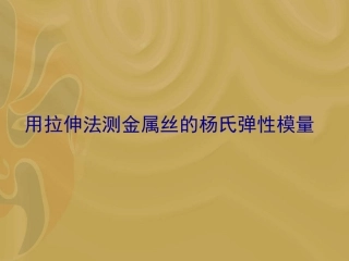 用拉伸法测金属丝的杨氏弹性模量