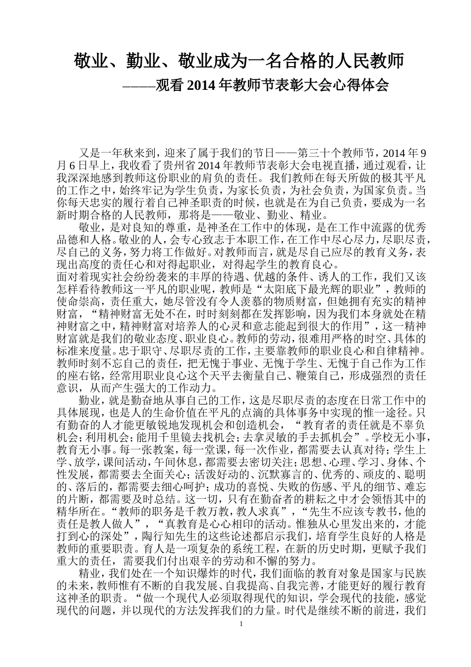 观看2014年教师节表彰大会心得体会心得体会_第1页