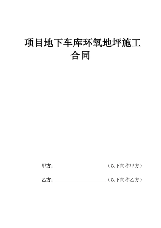 环氧地坪漆工程施工合同