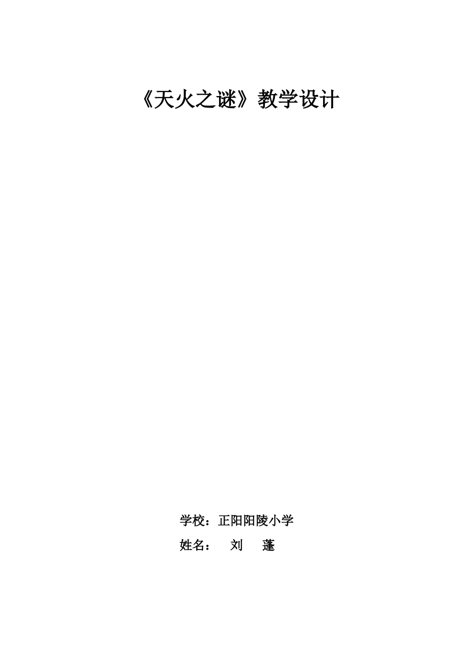 天火之谜教学设计_第1页