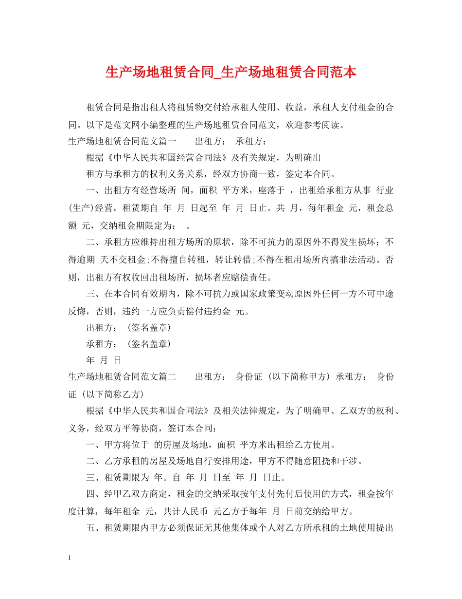 生产场地租赁合同_生产场地租赁合同范本 _第1页