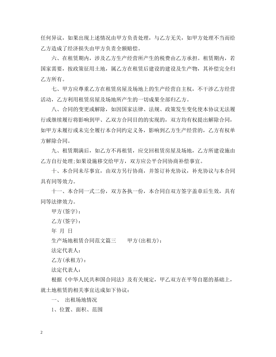 生产场地租赁合同_生产场地租赁合同范本 _第2页