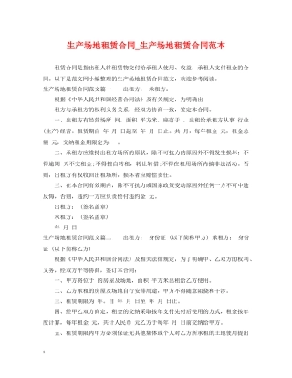 生产场地租赁合同_生产场地租赁合同范本 