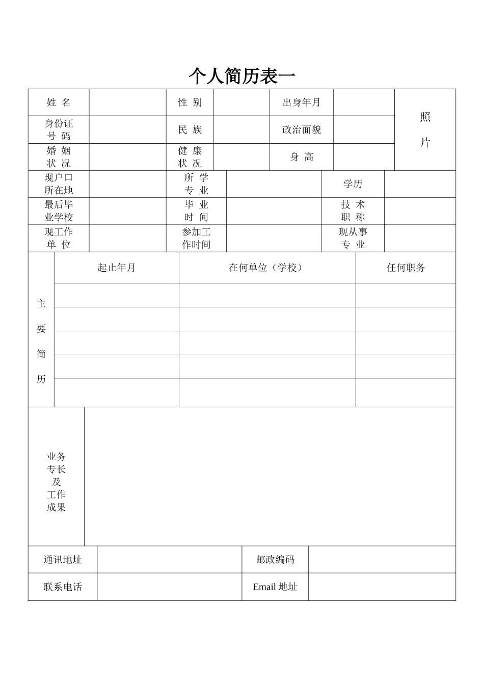 标准个人简历表格下载_第1页
