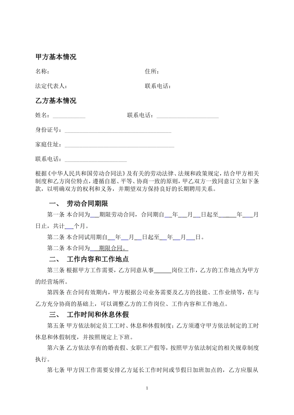 简易员工劳动合同范本_第1页