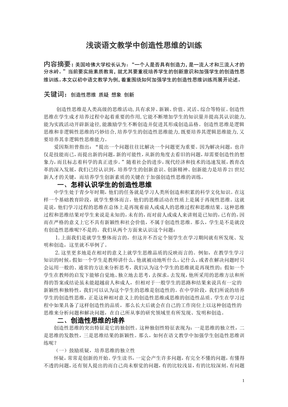 语文教学中创造性思维的训练_第1页