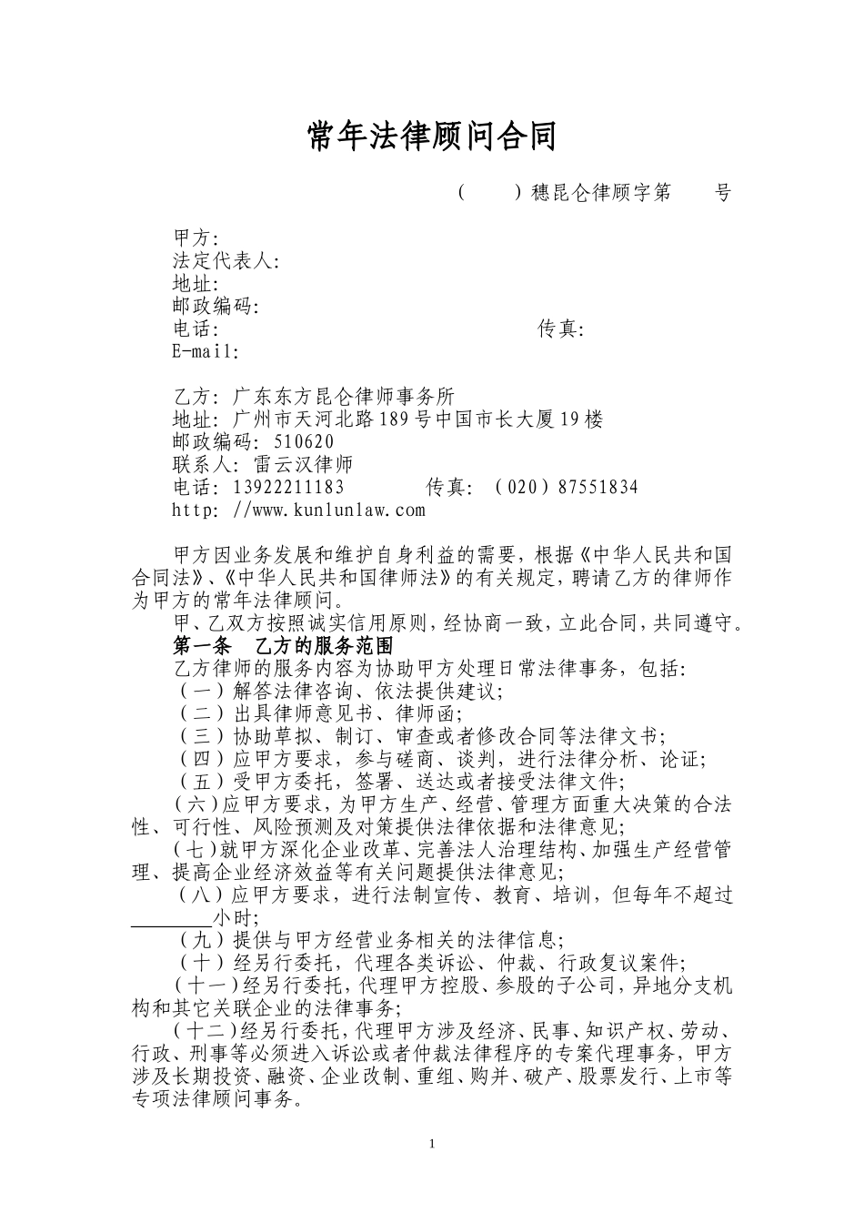 常年法律顾问合同(电子版)_第1页