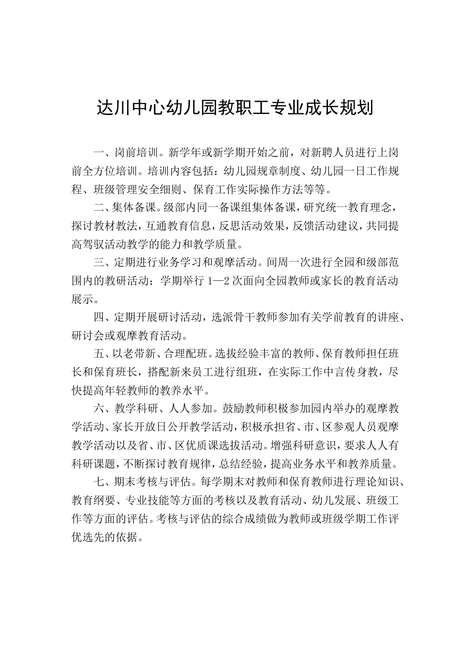 教职工专业成长规划_第1页