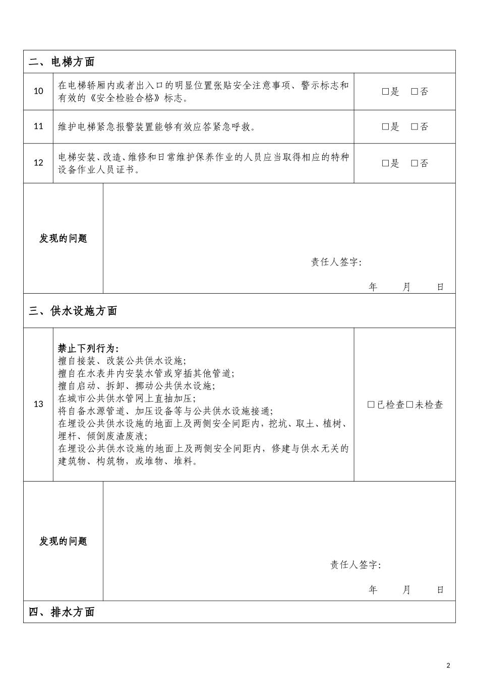 物业企业安全生产自查表_第2页