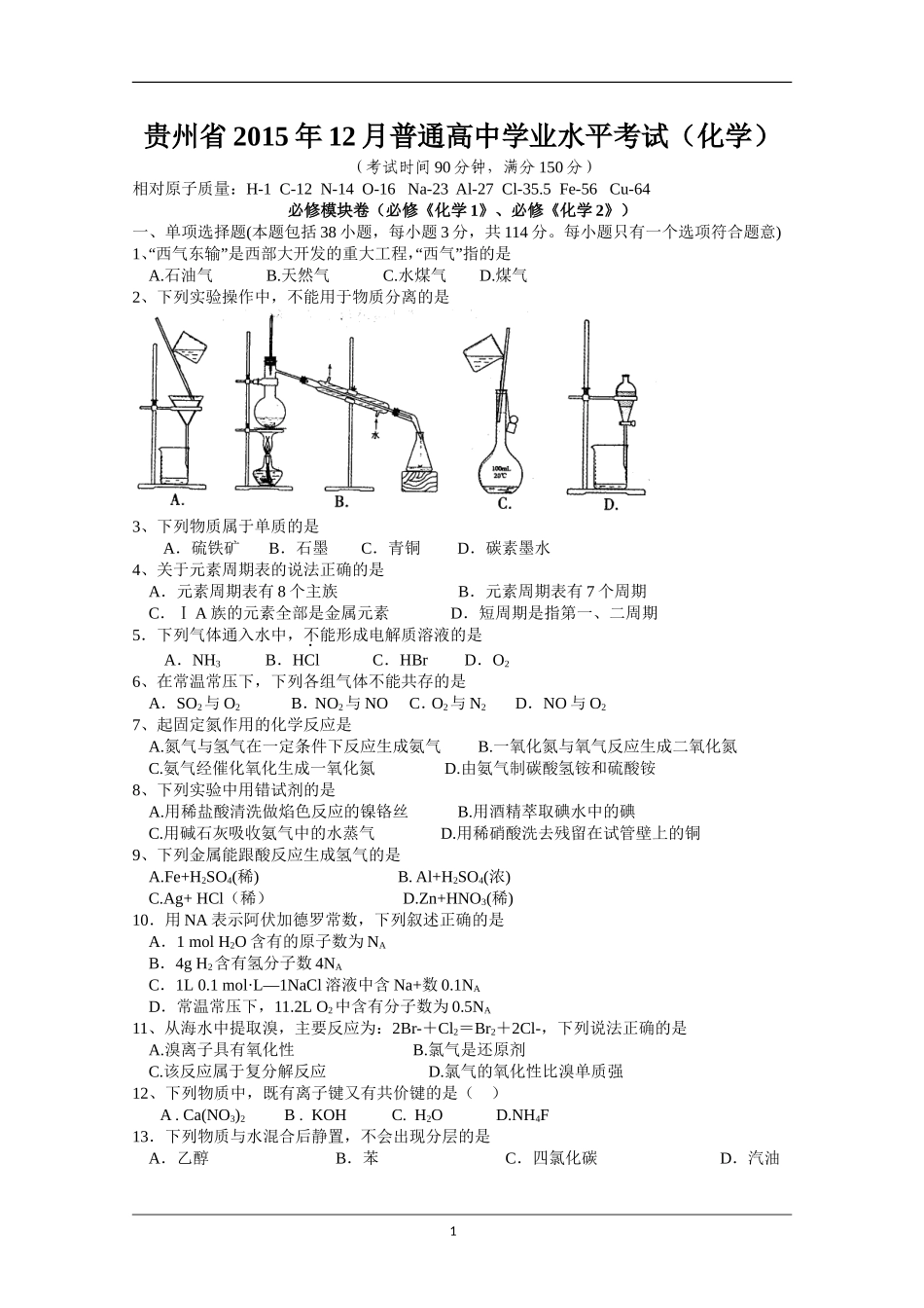 贵州省2015年12月普通高中学业水平考试(化学)_第1页