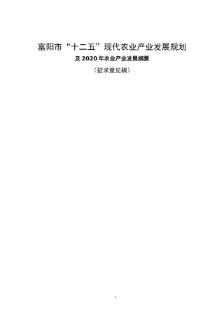 富阳市“十二五”现代农业产业发展规划