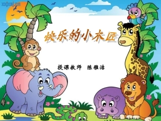 快乐的小木匠