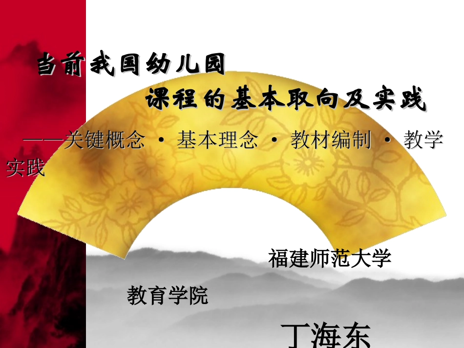 当前我国幼儿园课程的基本取向及实践_第1页