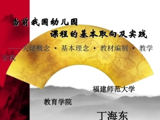 当前我国幼儿园课程的基本取向及实践