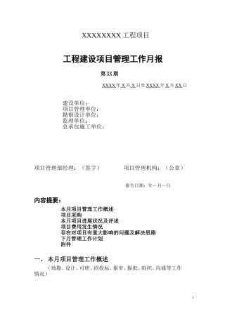 项目管理月报范本