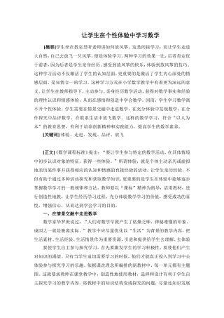让学生在个性体验中学习数学