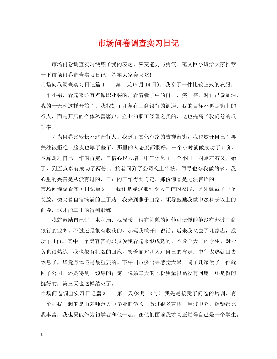 市场问卷调查实习日记 _第1页