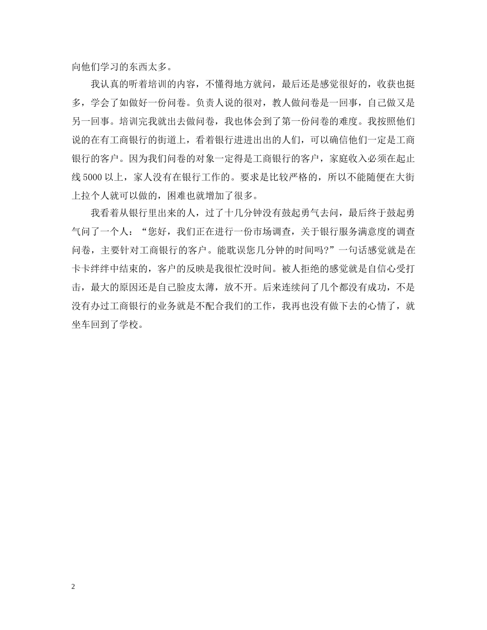 市场问卷调查实习日记 _第2页