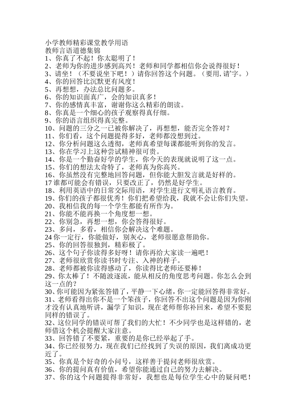 小学教师精彩课堂教学用语_第1页