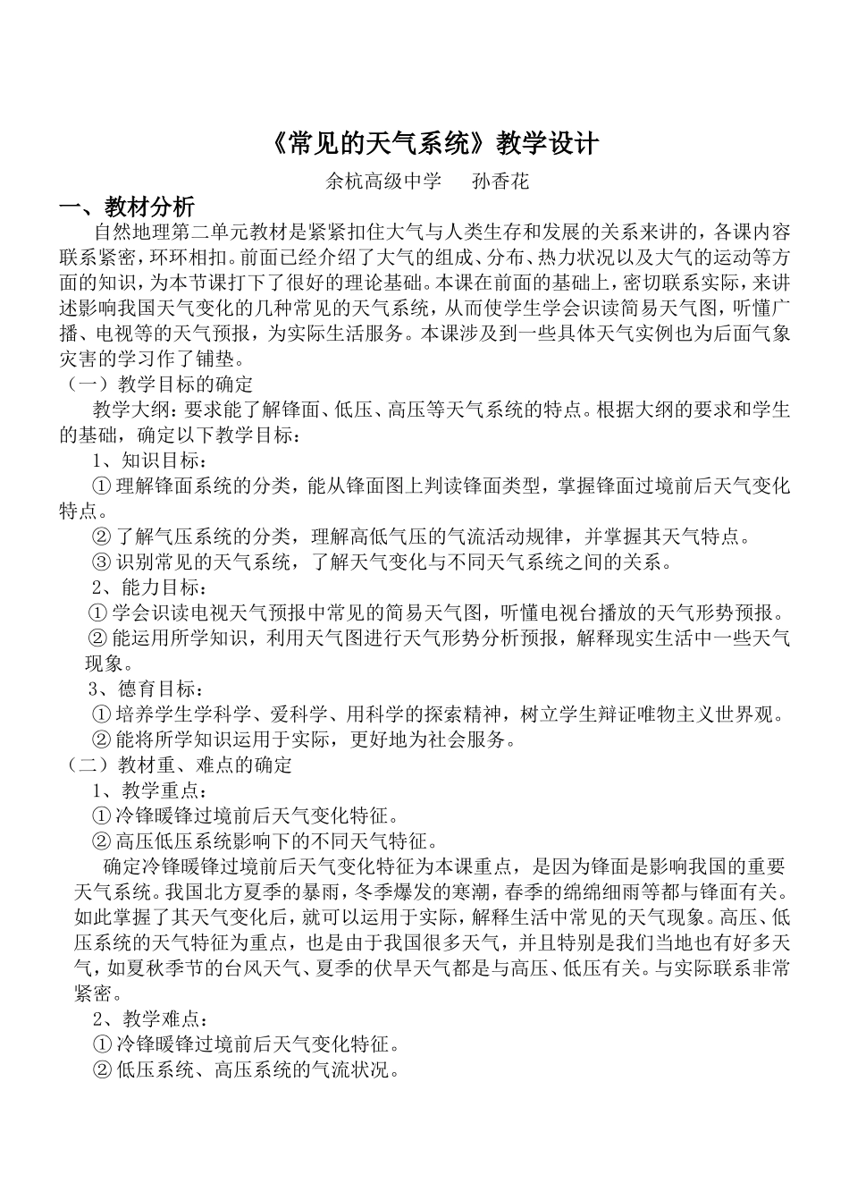 常见的天气系统教学设计_第1页