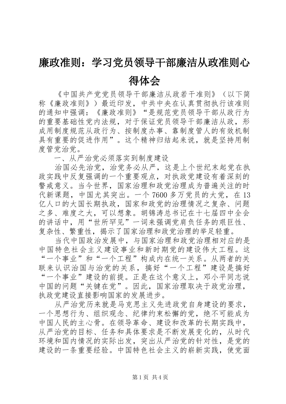 廉政准则：学习党员领导干部廉洁从政准则体会心得_第1页
