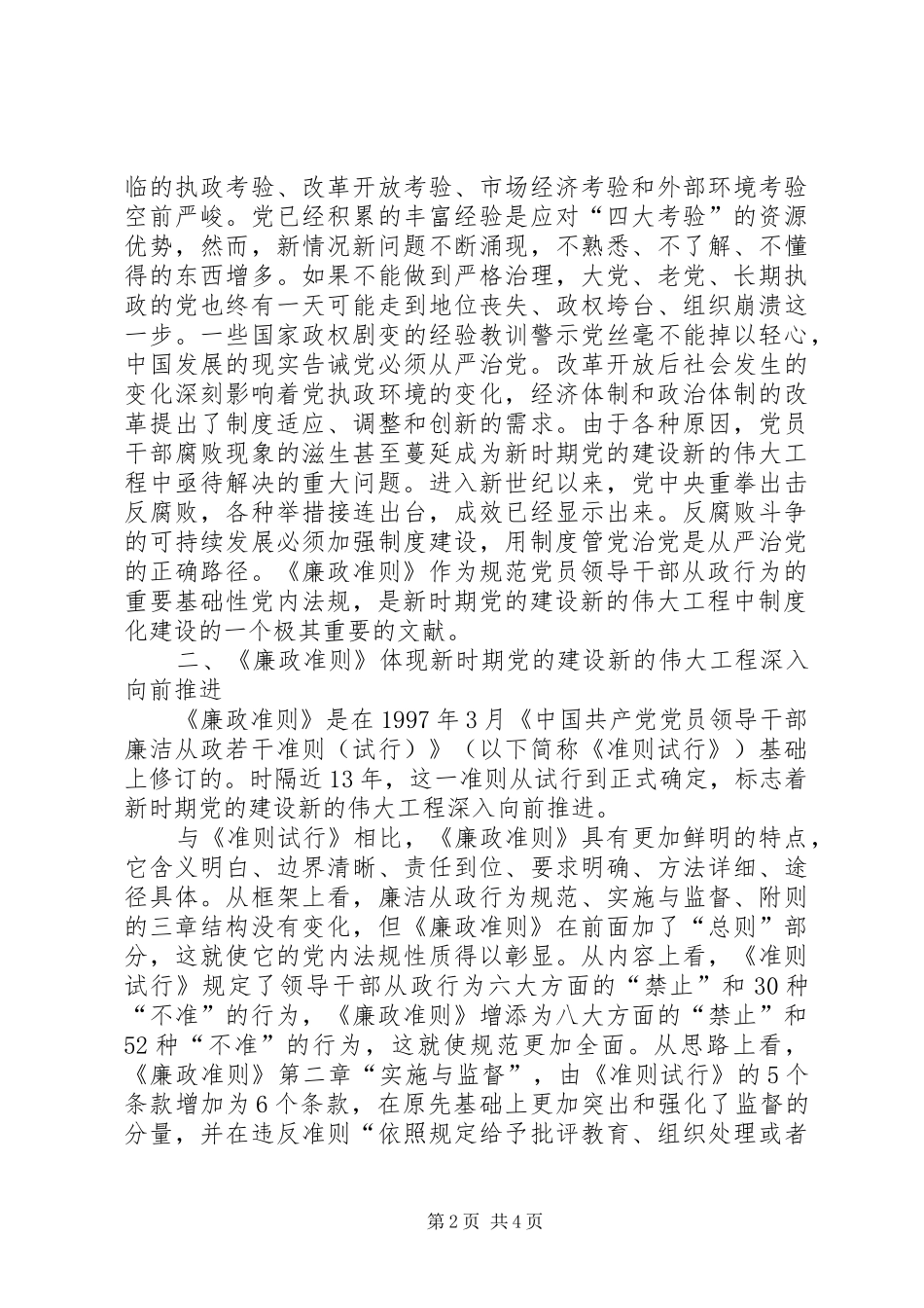 廉政准则：学习党员领导干部廉洁从政准则体会心得_第2页