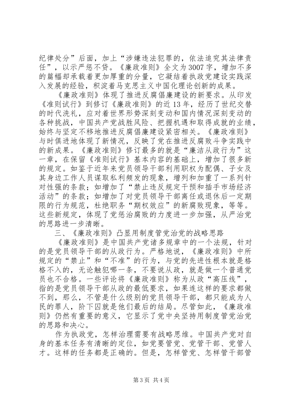 廉政准则：学习党员领导干部廉洁从政准则体会心得_第3页