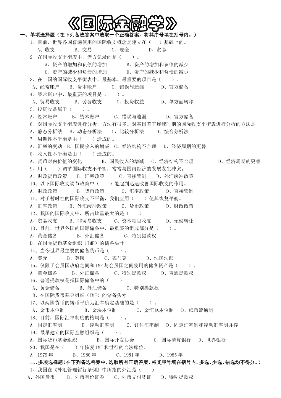 国际金融学试题和答案(期末考试)_第1页