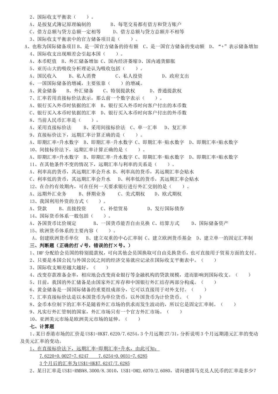 国际金融学试题和答案(期末考试)_第2页