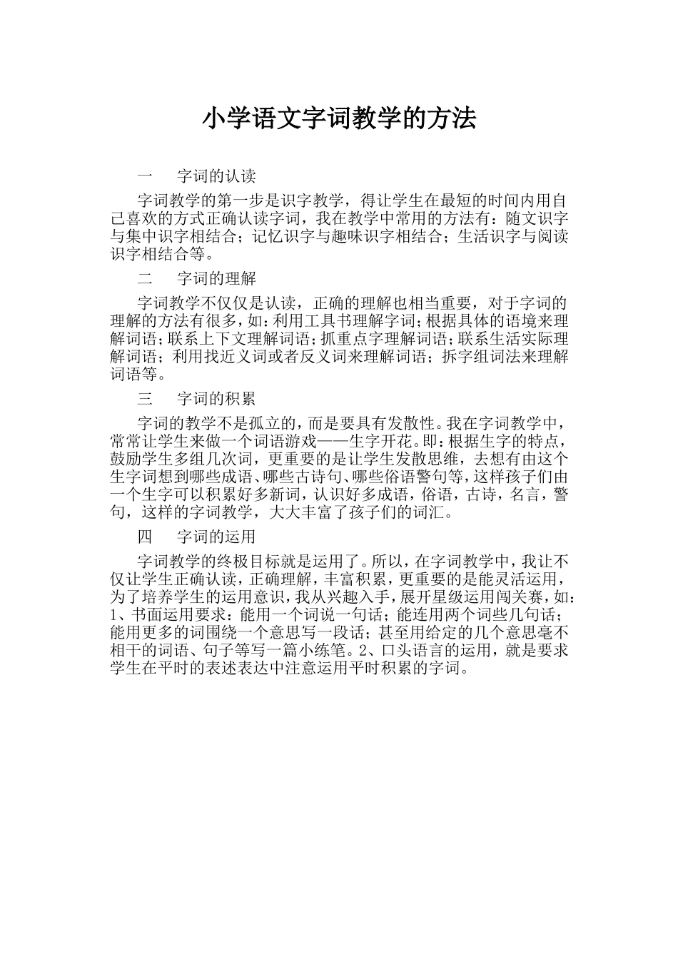 小学语文字词教学的方法_第1页
